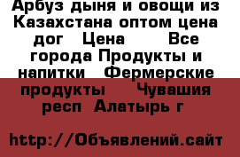 Арбуз,дыня и овощи из Казахстана оптом цена дог › Цена ­ 1 - Все города Продукты и напитки » Фермерские продукты   . Чувашия респ.,Алатырь г.